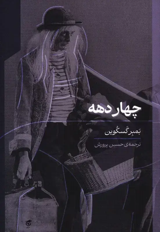 جلد کتاب چهار دهه