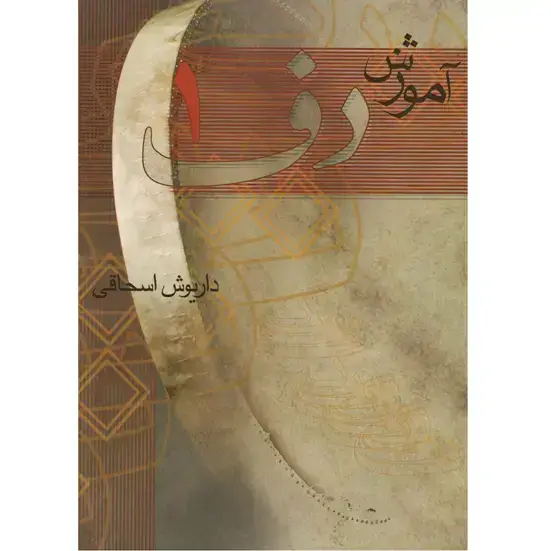 جلد کتاب اموزش دف جلد اول داریوش اسحاقی