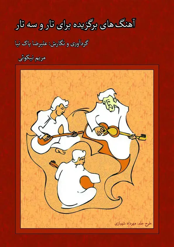 جلد کتاب اهنگ هایی برای تار و سه تار نیکویی پاک نیا