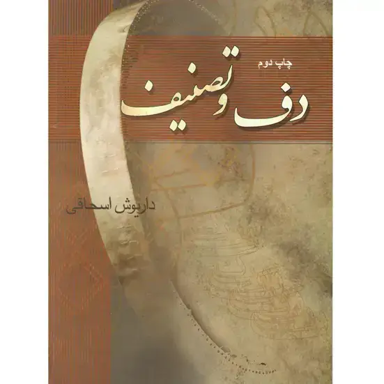 جلد کتاب دف و تصنیف /داریوش اسحاقی