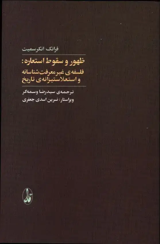 جلد کتاب ظهور و سقوط استعاره: فلسفه ی غیر معرفت شناسانه و استعلاستیزانه ی تاریخ