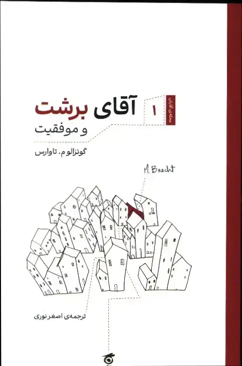 جلد کتاب اقای برشت و موفقیت