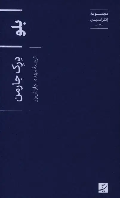 جلد کتاب بلو، مجموعه اکفراسیس – 13-