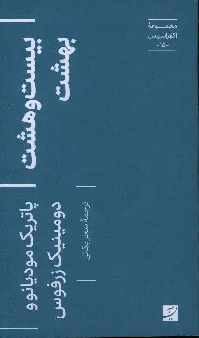جلد کتاب بیست و هشت بهشت، مجموعه اکفراسیس – 15-