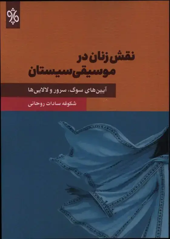 جلد کتاب نقش زنان در موسیقی سیستان، ایین های سوگ، سرور و لالایی ها