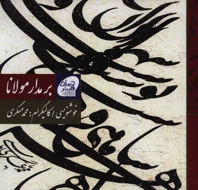 جلد کتاب بر مدار مولانا،خوشنویسی کالیگرام
