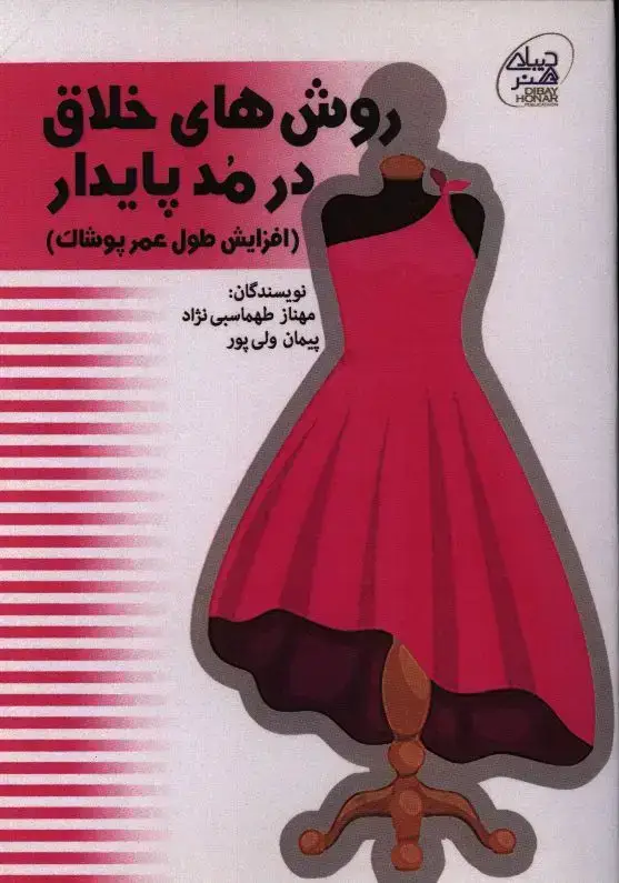 جلد کتاب روش های خلاق در مد پایدار(افزایش طول عمر پوشاک)