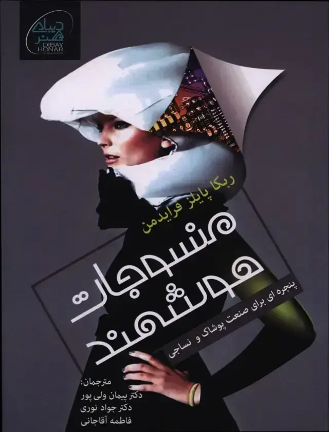 جلد کتاب منسوجان هوشمند برای طراحان لباس، طراحی نسل های بعدی پارچه ها