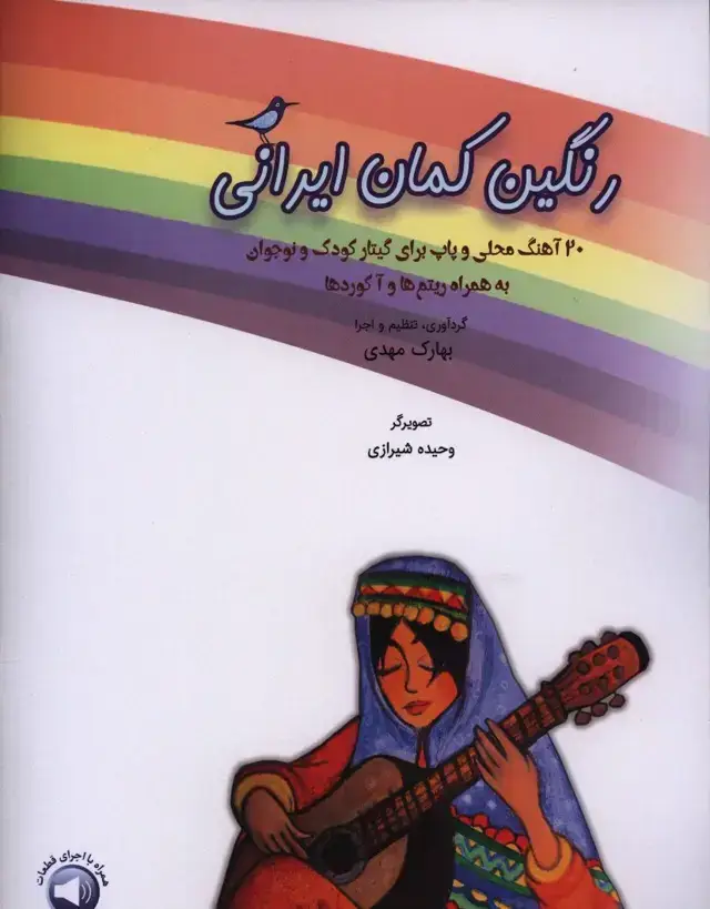جلد کتاب رنگین کمان ایرانی، 20اهنگ محلی و پاپ برای گیتار کودک و نوجوان به همراه ریتم ها و اکوردها