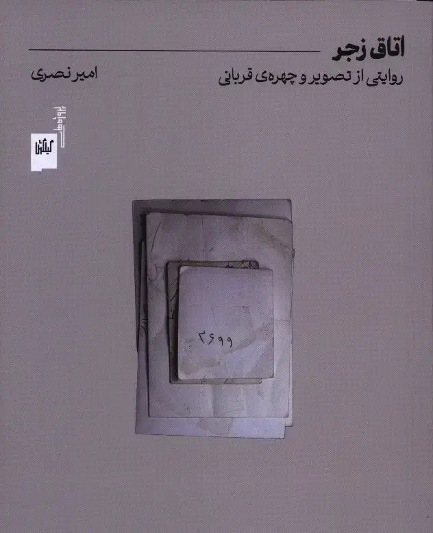 جلد کتاب اتاق زجر، تصویر و چهره ی قربانی