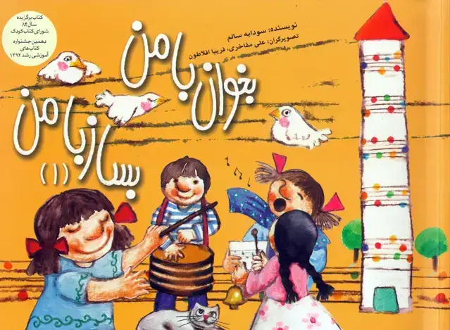 جلد کتاب بخوان با من بساز با من (1) / سودابه سالم