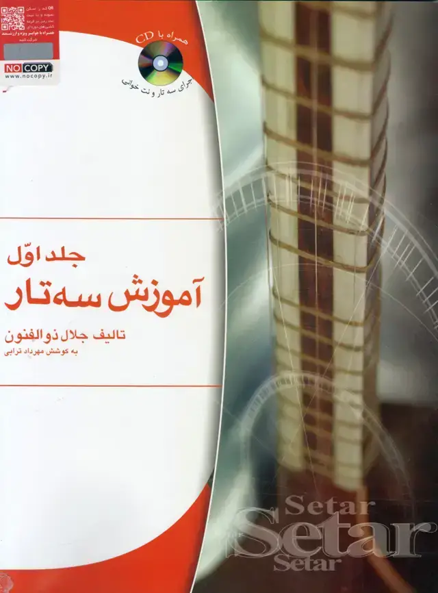 جلد کتاب اموزش سه تار /جلد اول/ همراه با لوح فشرده / جلال ذوالفنون/به کوشش مهرداد ترابی