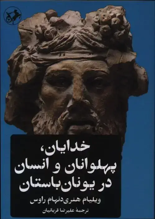جلد کتاب خدایان، پهلوانان و انسان در یونان باستان