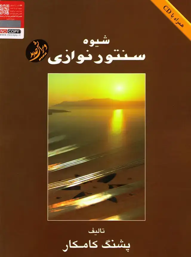 جلد کتاب شیوه سنتورنوازی – پشنگ کامکار
