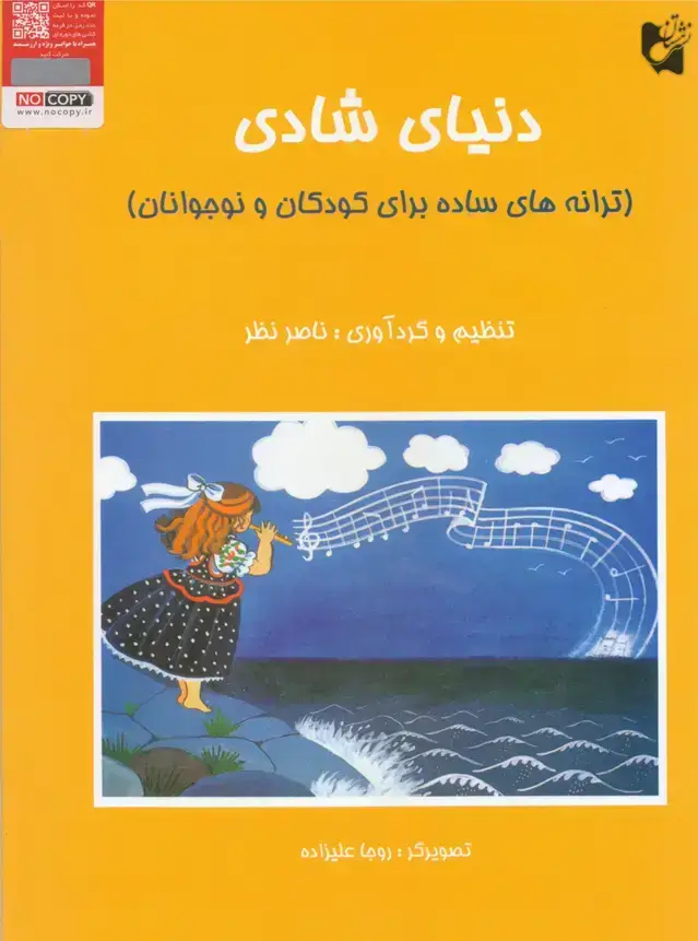 جلد کتاب دنیای شادی (ترانه های ساده برای کودکان و نوجوانان) ناصر نظر