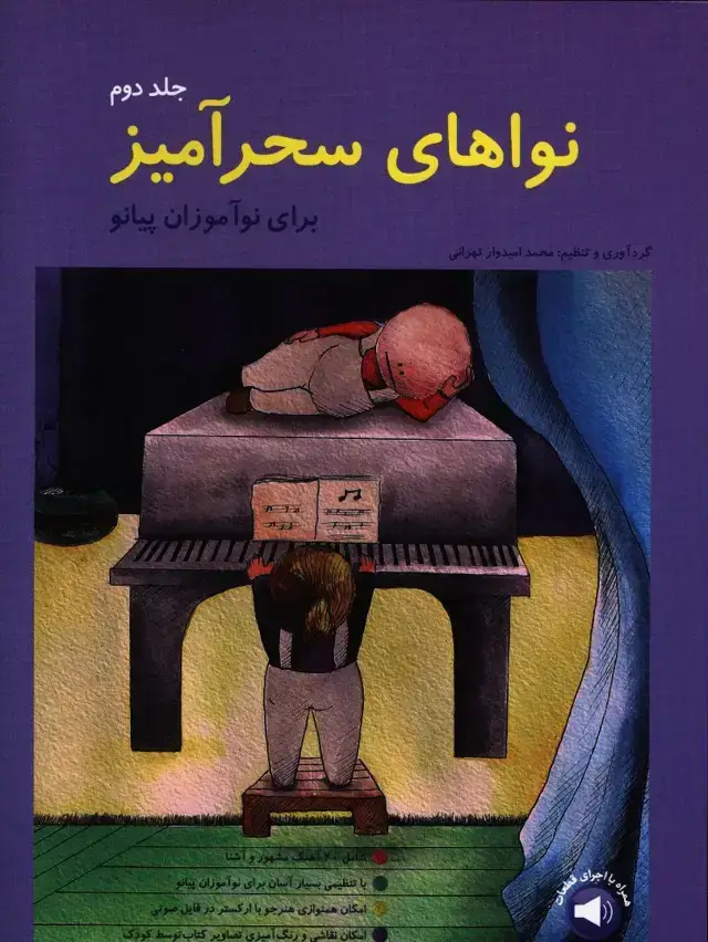 جلد کتاب نواهای سحرامیز برای نواموزان پیانو جلد دوم
