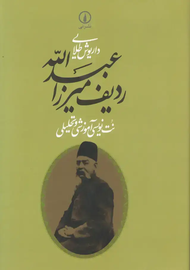 جلد کتاب ردیف میرزا عبدالله / نت نویسی اموزشی تحلیلی / داریوش طلایی