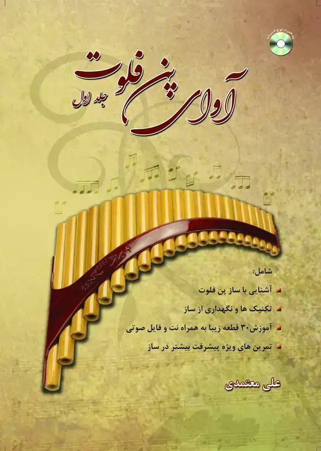 جلد کتاب اوای پن فلوت جلد اول همراه با لوح فشرده / علی معتمدی