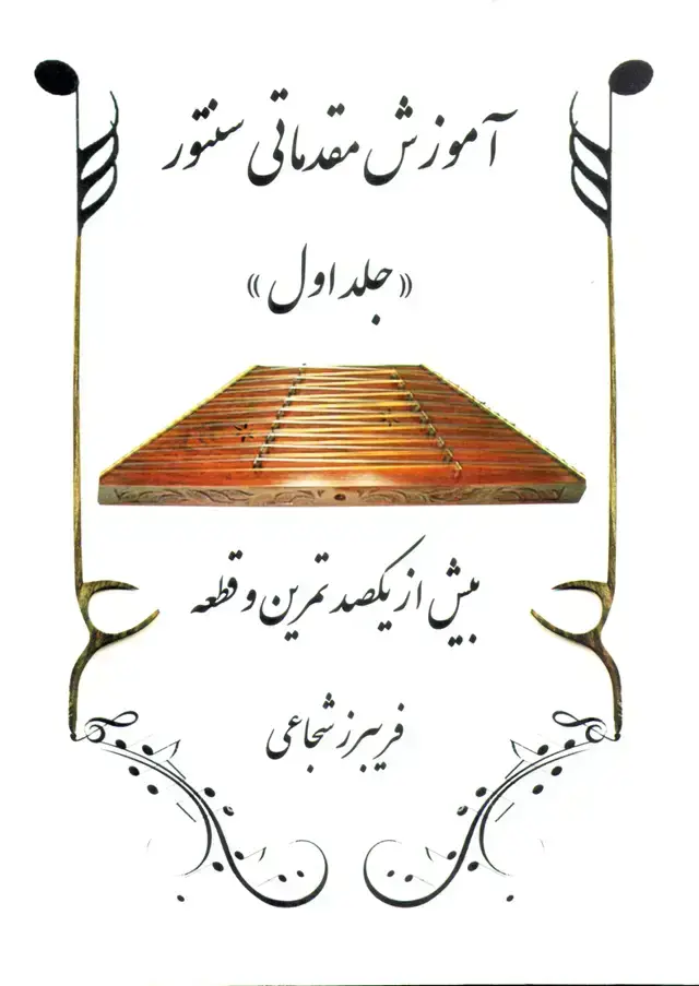 جلد کتاب فریبرز شجاعی 0 اموزش مقدماتی سنتور