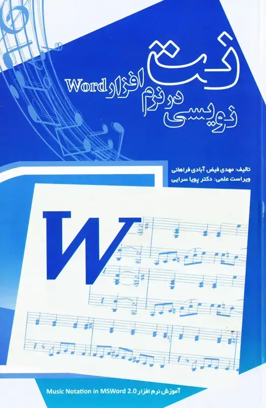 جلد کتاب نت نویسی در نرم افزار word / مهدی فیض ابادی فراهانی