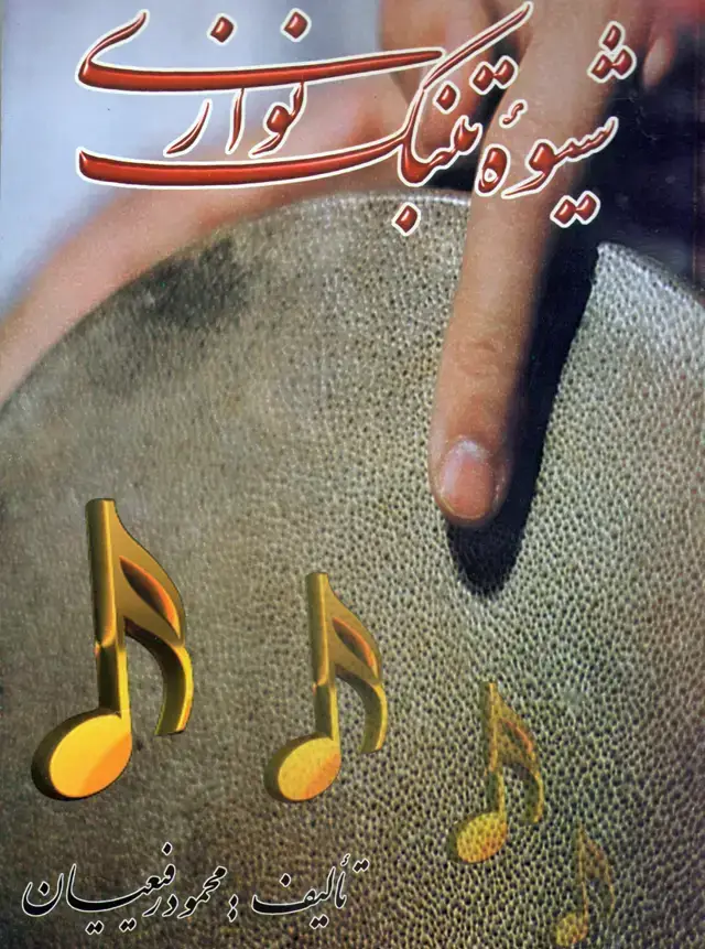 جلد کتاب شیوه تمبک نوازی / محمود رفیعیان