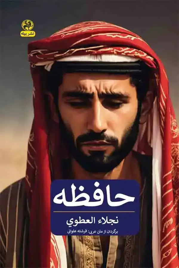 جلد کتاب حافظه