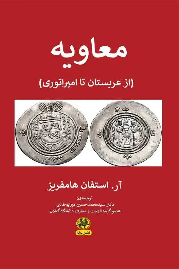 جلد کتاب معاویه (از عربستان تا امپراتوری)