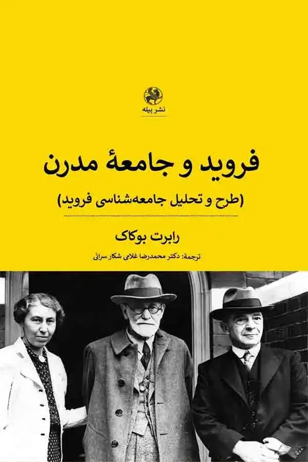 جلد کتاب فروید و جامعه مدرن(طرح و تخیل جامعه شناسی فروید)