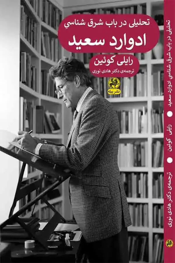 جلد کتاب تحلیلی در باب شرق شناسی ادوارد سعید