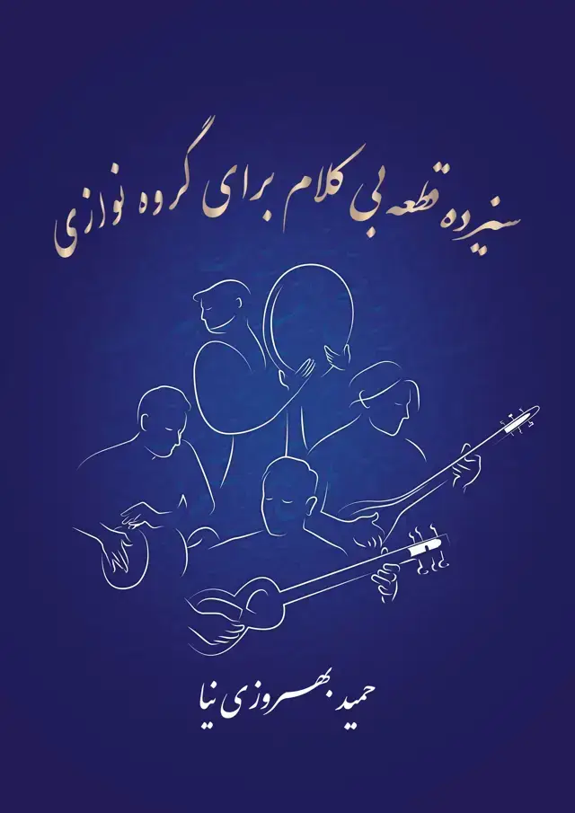 جلد کتاب بهروزی نیا cd سیزده قطعه بی کلام با