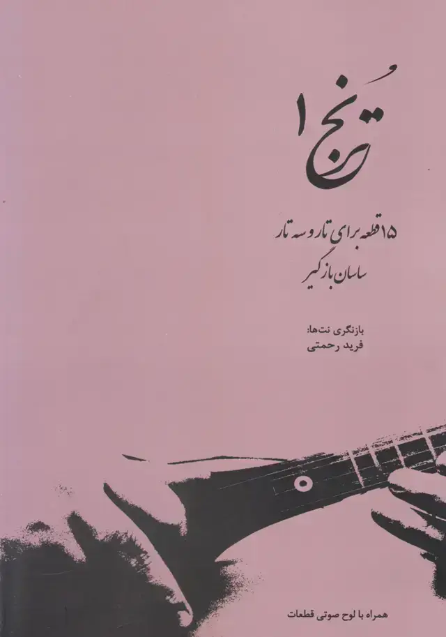 جلد کتاب قطعه برای تار و سه تار ساسان بازگیر 050 ترنج