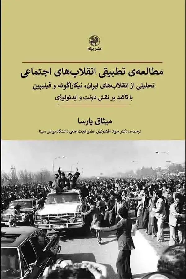 جلد کتاب مطالعه ی تطبیقی انقلاب های اجتماعی
