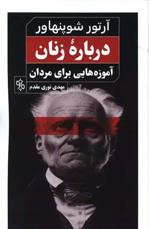 جلد کتاب درباره زنان، اموزه هایی برای مردان