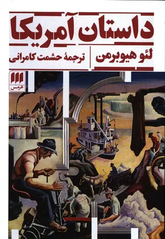 جلد کتاب داستان امریکا