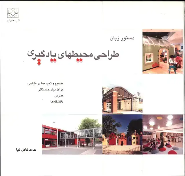 جلد کتاب دستور زبان طراحی محیطهای یادگیری