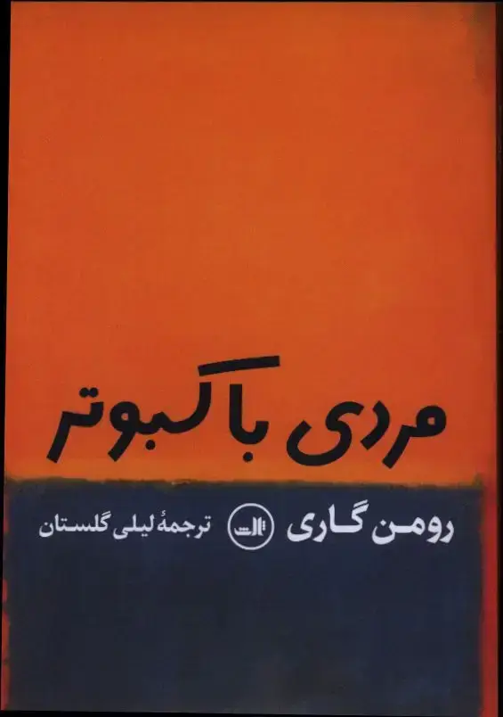جلد کتاب مردی با کبوتر
