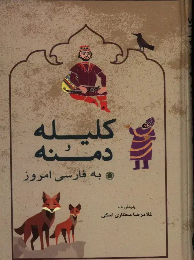 جلد کتاب کلیله و دمنه به فارسی امروز