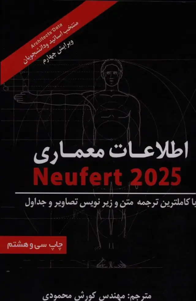 جلد کتاب اطلاعات معماری، نویفرت 2025، جلد نرم