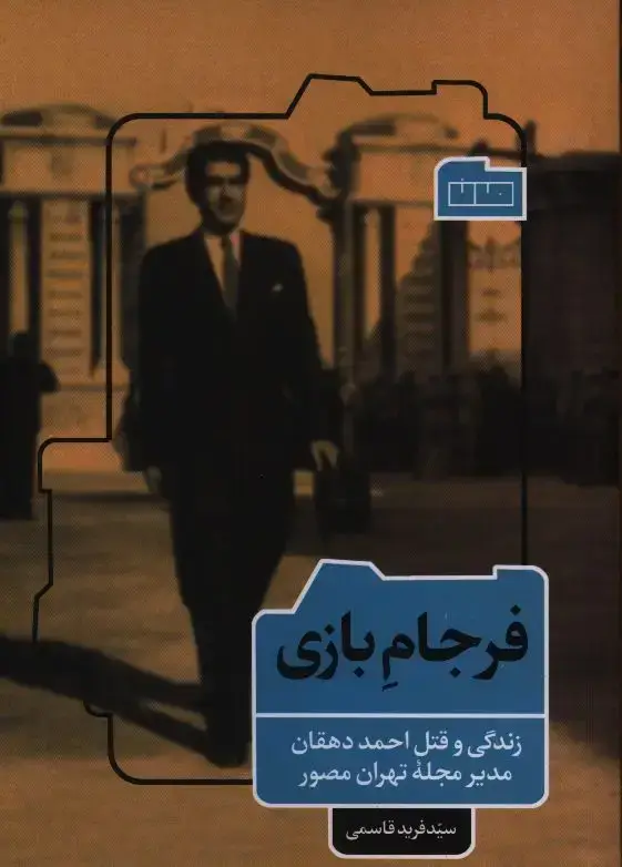 جلد کتاب فرجام بازی،زندگی و قتل احمد دهقان مدیر مجله تهران مصور