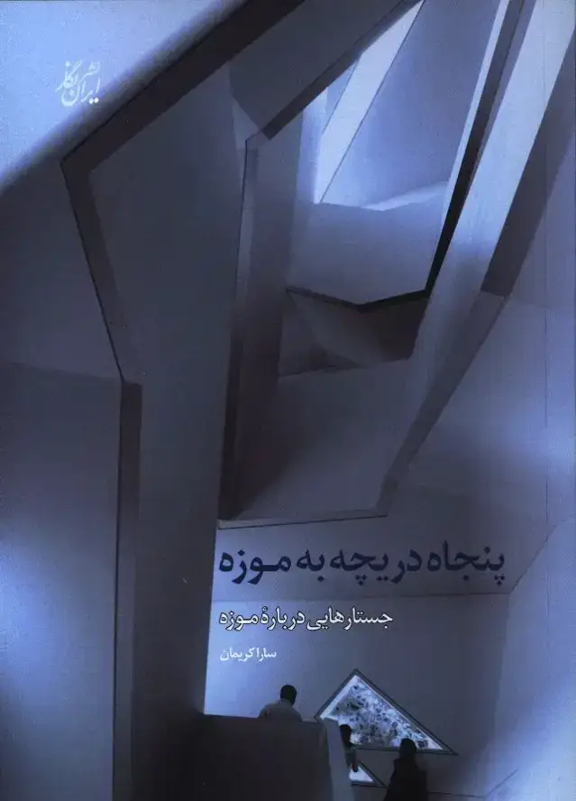 جلد کتاب پنجاه دریچه به موزه، جستارهایی درباره موزه