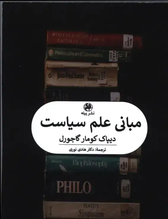 جلد کتاب مبانی علم سیاست