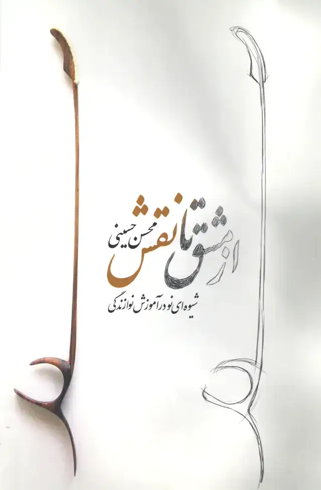 جلد کتاب از مشق تا نقش / شیوه ای نو در اموزش نوازندگی / محسن حسینی