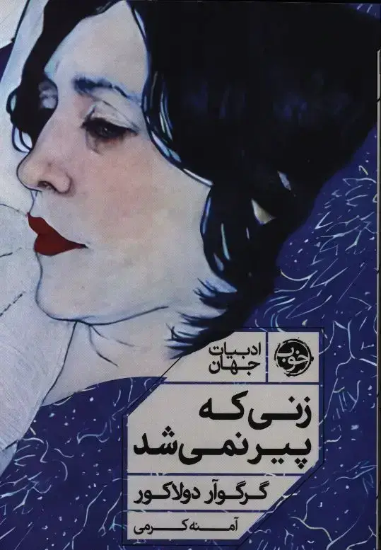 جلد کتاب زنی که پیر نمی شد