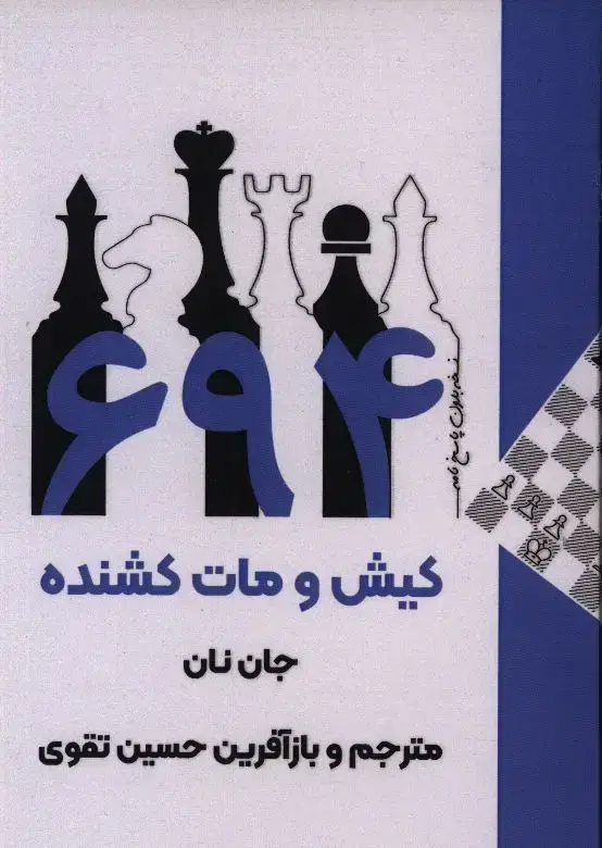 جلد کتاب 694 کیش و مات کشنده