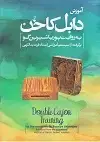 جلد کتاب اموزش دابل کاخن / پوریا شیرین گو