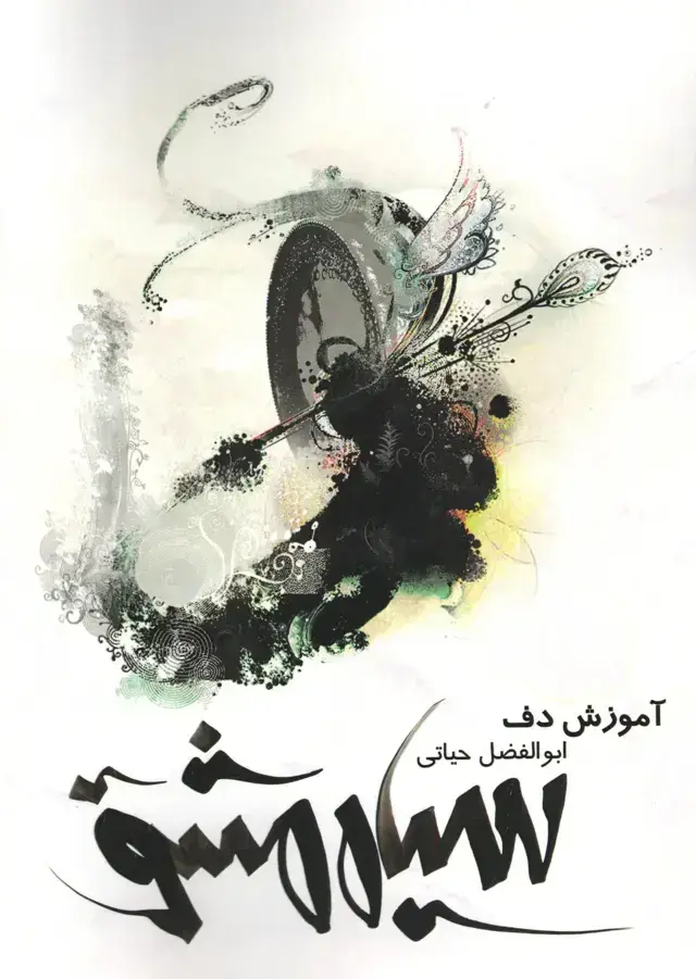 جلد کتاب سیاه مشق / ابوالفضل حیاتی