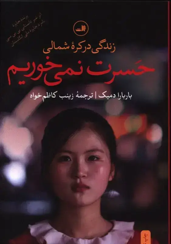 جلد کتاب حسرت نمی خوریم، زندگی در کره شمالی