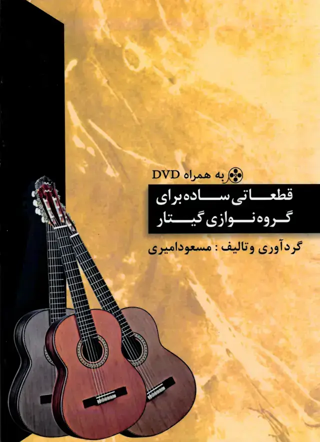 جلد کتاب قطعاتی ساده برای گروه نوازی گیتار به همراه لوح فشرده / مسعود امیری