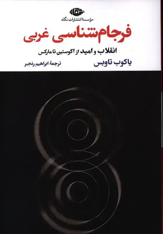 جلد کتاب فرجام شناسی غربی، انقلاب و امید از اگوستین تا مارکس