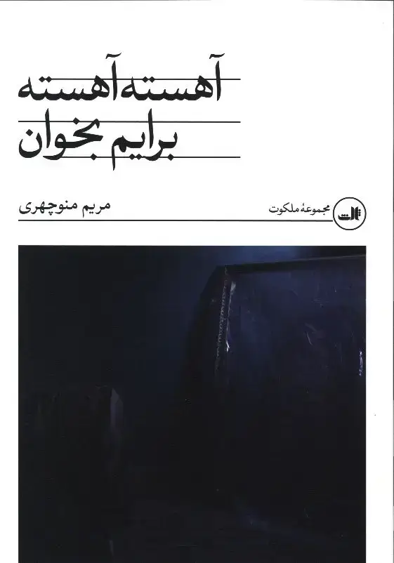 جلد کتاب اهسته اهسته برایم بخوان